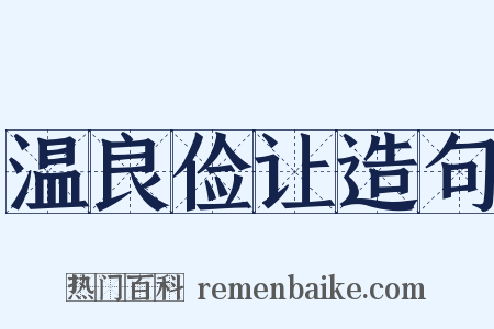 温良俭让造句是什么意思的图片